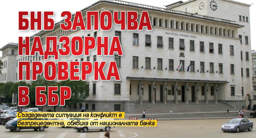 БНБ започва надзорна проверка в ББР