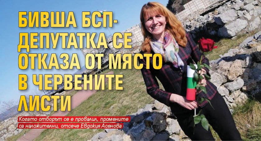 Бивша БСП-депутатка се отказа от място в червените листи