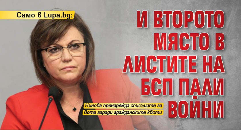 Само в Lupa.bg: И второто място в листите на БСП пали войни