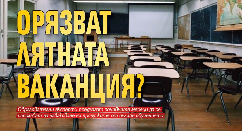 Орязват лятната ваканция?