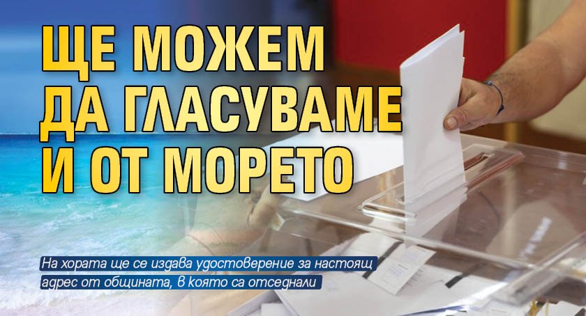 Ще можем да гласуваме и от морето