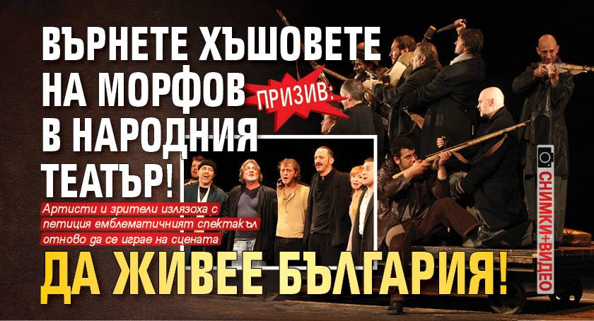 Призив: Върнете Хъшовете на Морфов в Народния театър! Да живее България! (СНИМКИ+ВИДЕО)