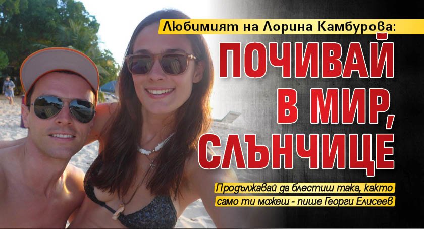 Любимият на Лорина Камбурова: Почивай в мир, слънчице