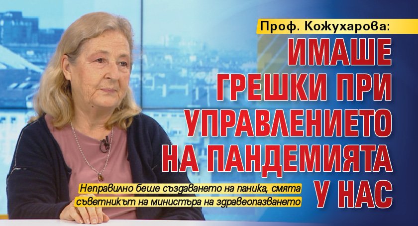 Проф. Кожухарова: Имаше грешки при управлението на пандемията у нас