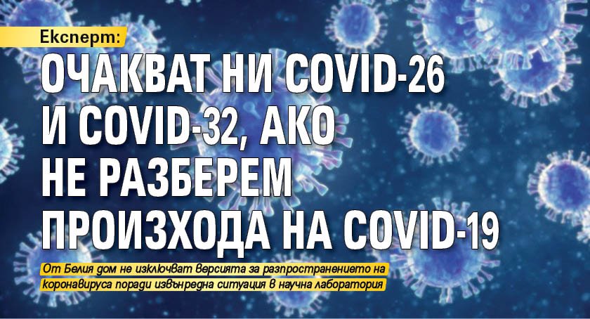 Експерт: Очакват ни COVID-26 и COVID-32, ако не разберем произхода на COVID-19