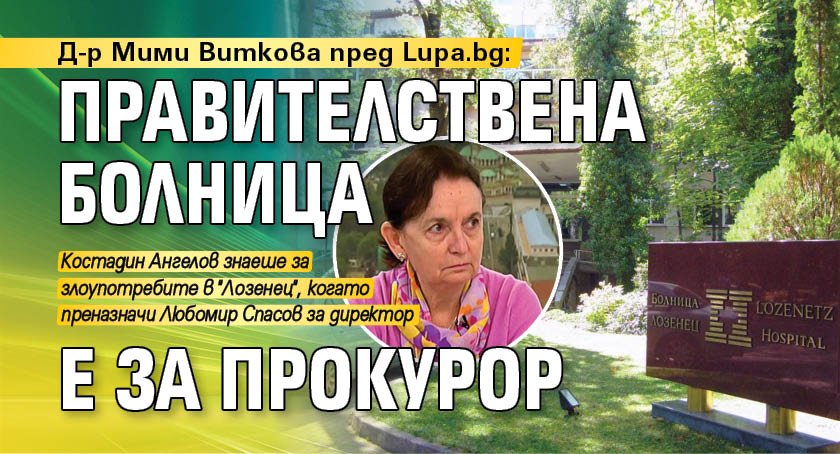 Д-р Мими Виткова пред Lupa.bg: Правителствена болница е за прокурор 