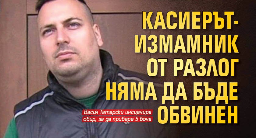 Касиерът-измамник от Разлог няма да бъде обвинен