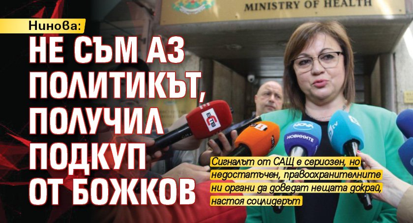 Нинова: Не съм аз политикът, получил подкуп от Божков