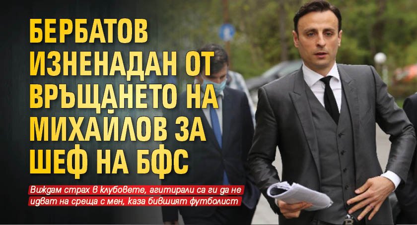 Бербатов изненадан от връщането на Михайлов за шеф на БФС
