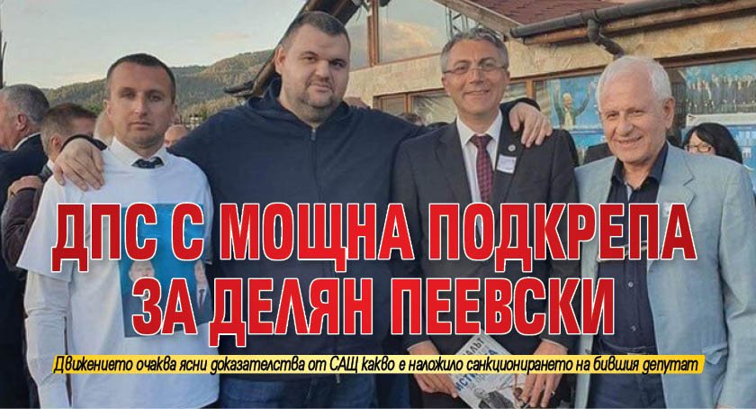 ДПС с мощна подкрепа за Делян Пеевски