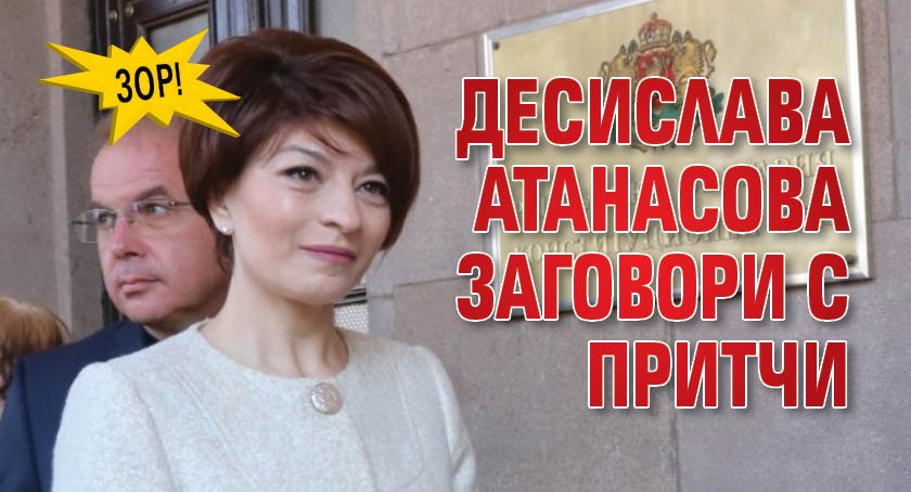 ЗОР! Десислава Атанасова заговори с притчи