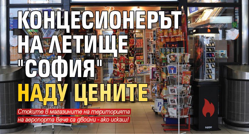 Концесионерът на летище "София" наду цените