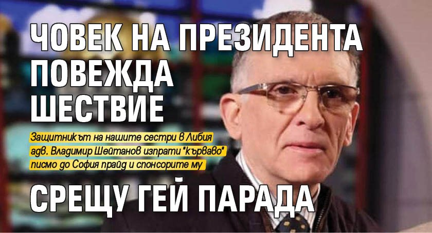 Човек на президента повежда шествие срещу гей парада