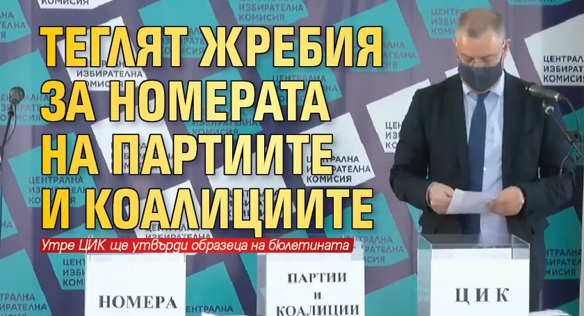 Теглят жребия за номерата на партиите и коалициите 