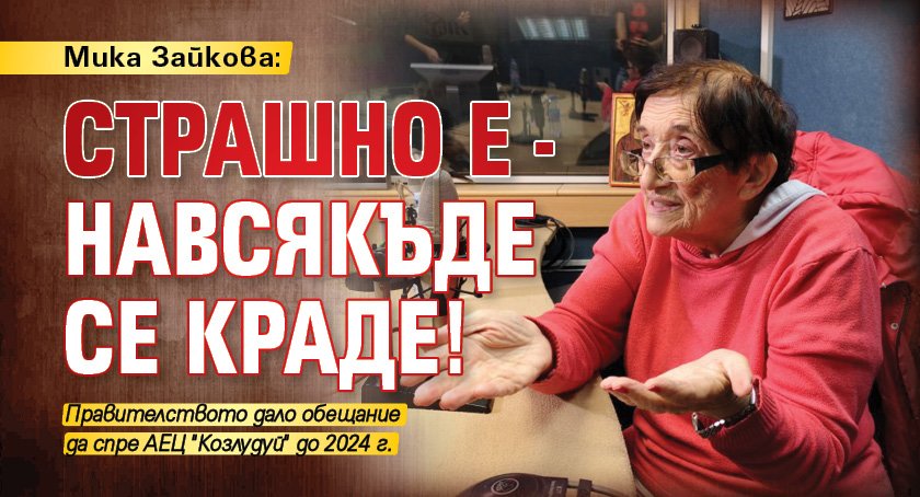 Мика Зайкова: Страшно е - навсякъде се краде!