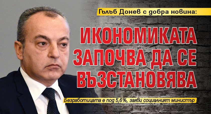 Гълъб Донев с добра новина: Икономиката започва да се възстановява