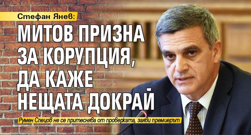 Стефан Янев: Митов призна за корупция, да каже нещата докрай