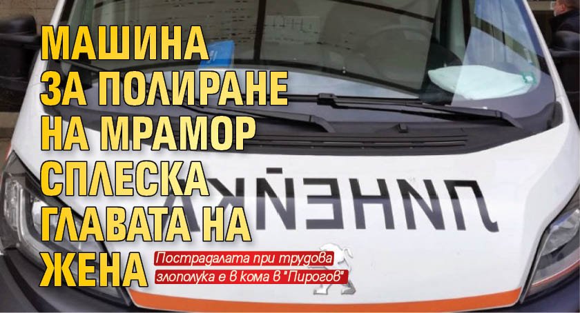 Машина за полиране на мрамор сплеска главата на жена