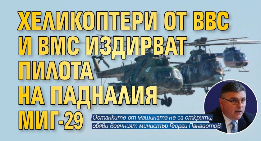 Хеликоптери от ВВС и ВМС издирват пилота на падналия МиГ-29