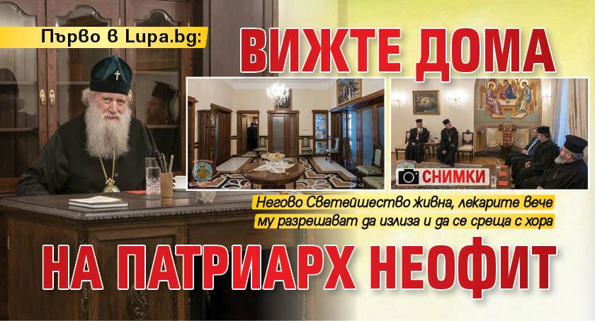 Първо в Lupa.bg: Вижте дома на патриарх Неофит (СНИМКИ)