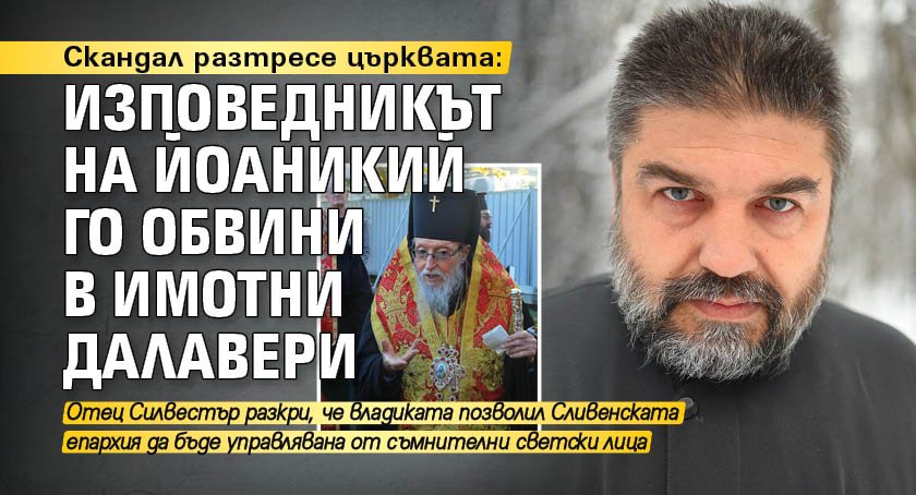 Скандал разтресе църквата: Изповедникът на Йоаникий го обвини в имотни далавери