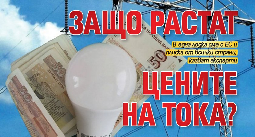 Защо растат цените на тока?