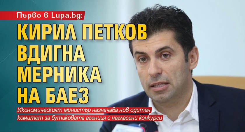 Първо в Lupa.bg: Кирил Петков вдигна мерника на БАЕЗ