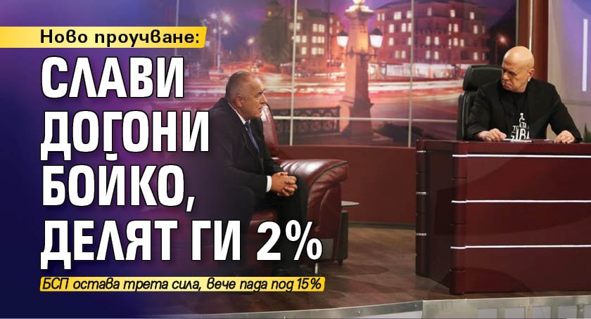 Ново проучване: Слави догони Бойко, делят ги 2%