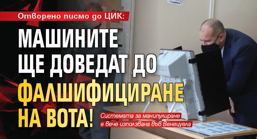Отворено писмо до ЦИК: Машините ще доведат до фалшифициране на вота!