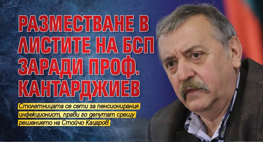 Разместване в листите на БСП заради проф. Кантарджиев