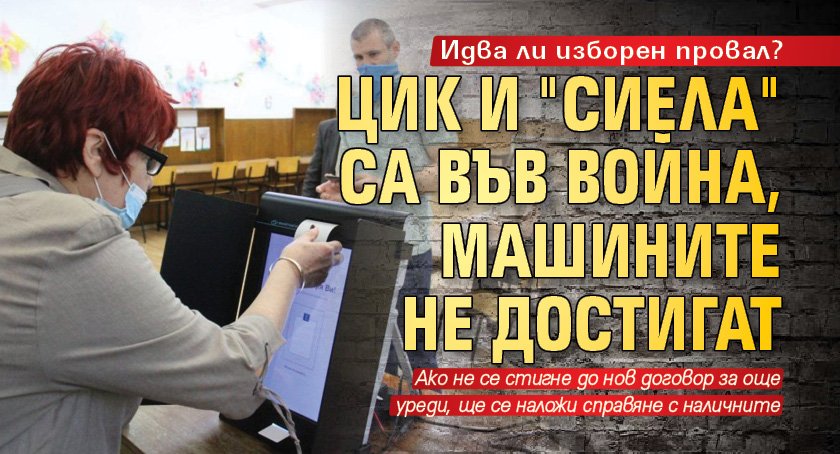 Идва ли изборен провал? ЦИК и "Сиела" са във война, машините не достигат