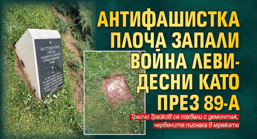 Антифашистка плоча запали война леви-десни като през 89-а