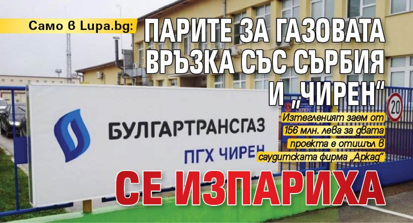 Само в Lupa.bg: Парите за газовата връзка със Сърбия и „Чирен“ се изпариха