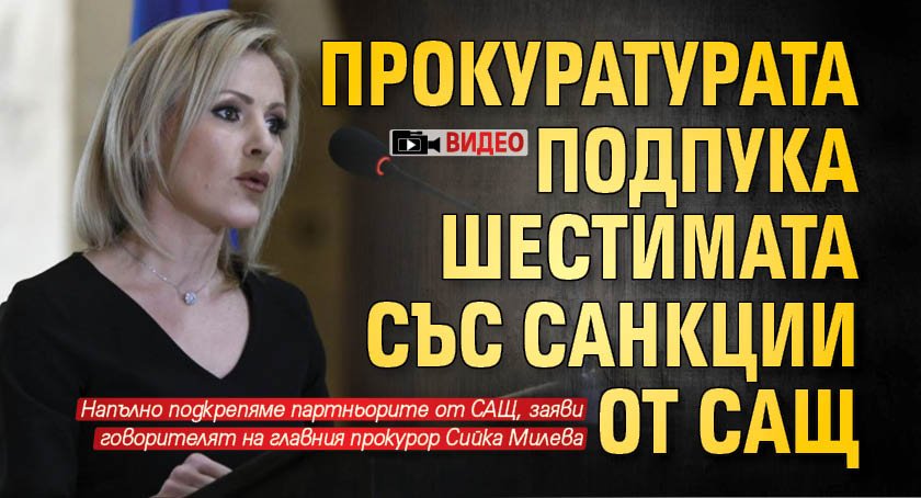 Прокуратурата подпука шестимата със санкции от САЩ (ВИДЕО)