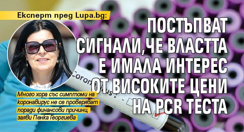 Експерт пред Lupa.bg: Постъпват сигнали, че властта е имала интерес от високите цени на PCR теста