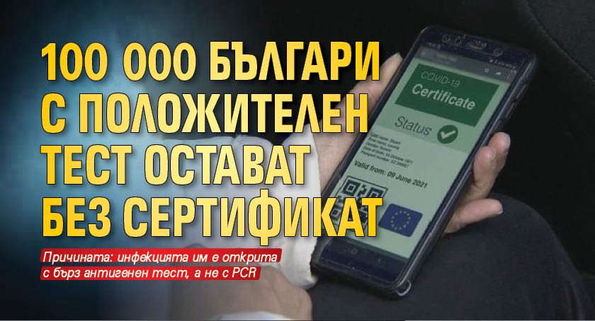 100 000 българи с положителен тест остават без сертификат 