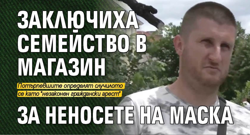 Заключиха семейство в магазин за неносете на маска