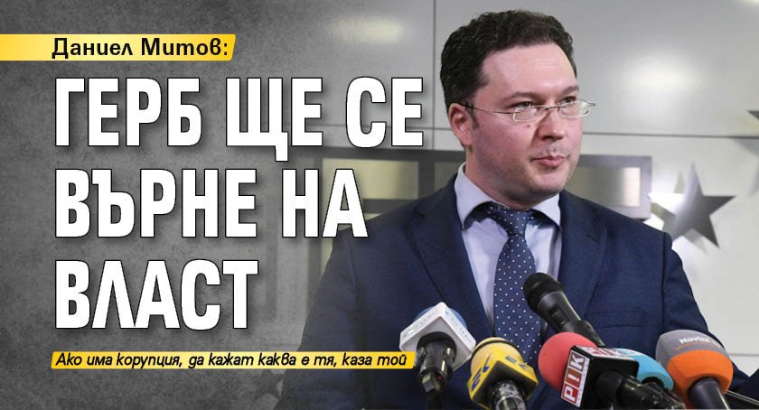 Даниел Митов: ГЕРБ ще се върне на власт