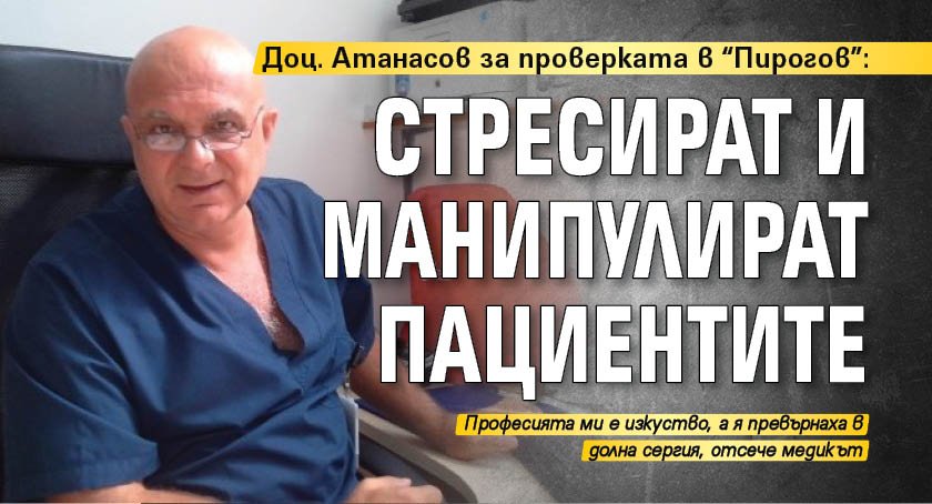 Доц. Атанасов за проверката в "Пирогов": Стресират и манипулират пациентите 