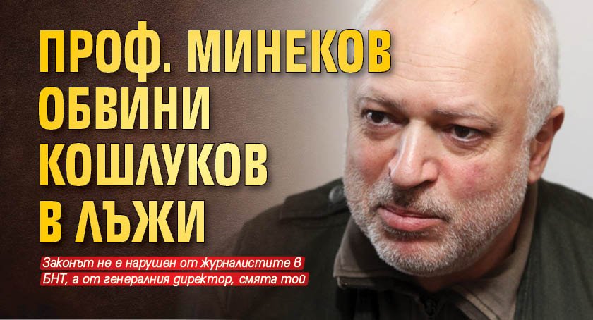Проф. Минеков обвини Кошлуков в лъжи