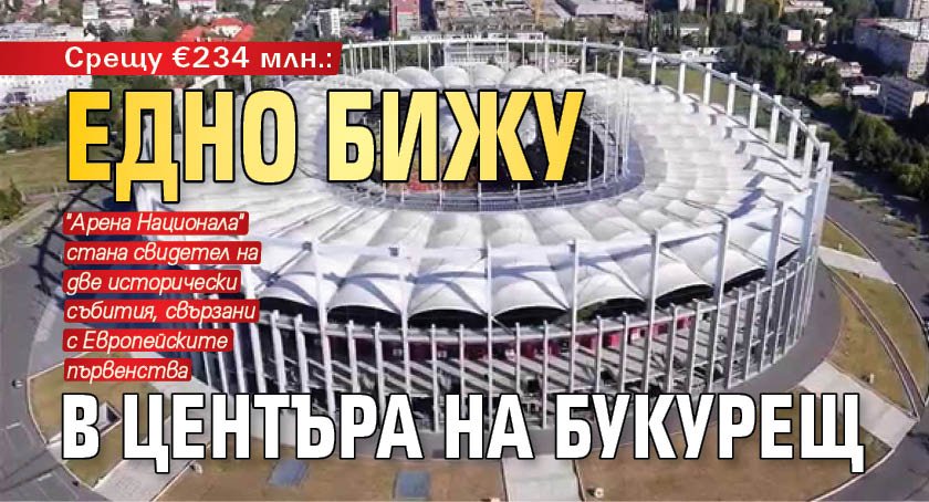 Срещу €234 млн.: Едно бижу в центъра на Букурещ