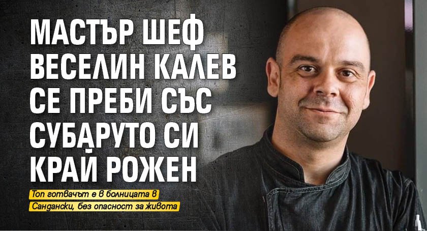 Мастър шеф Веселин Калев се преби със Субаруто си край Рожен