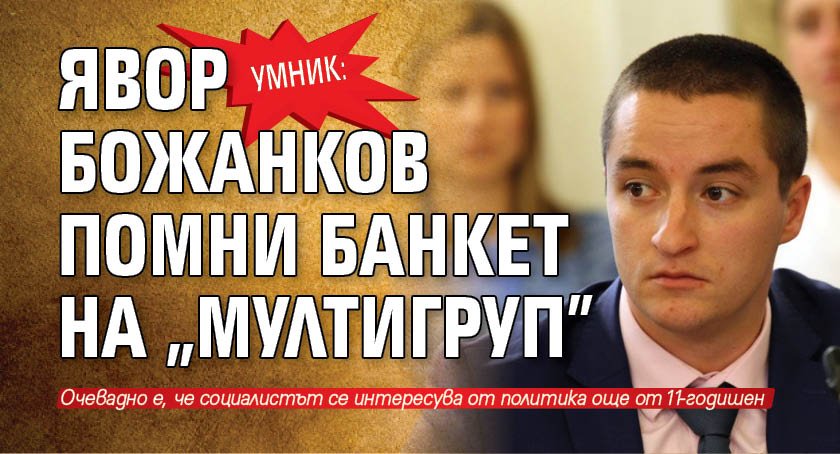 УМНИК: Явор Божанков помни банкет на „Мултигруп”
