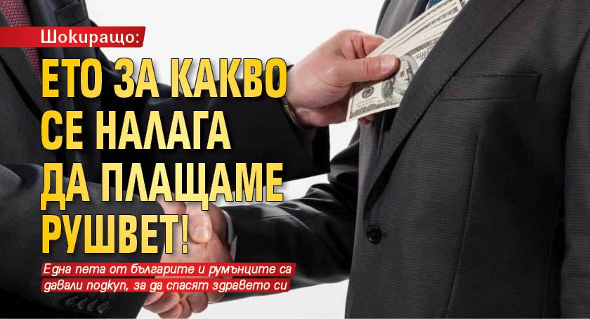 Шокиращо: Ето за какво се налага да плащаме рушвет!