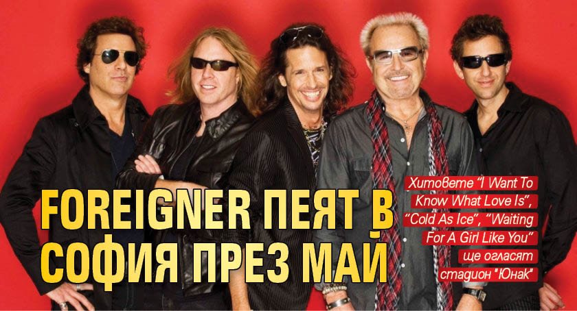 Foreigner пеят в София през май 