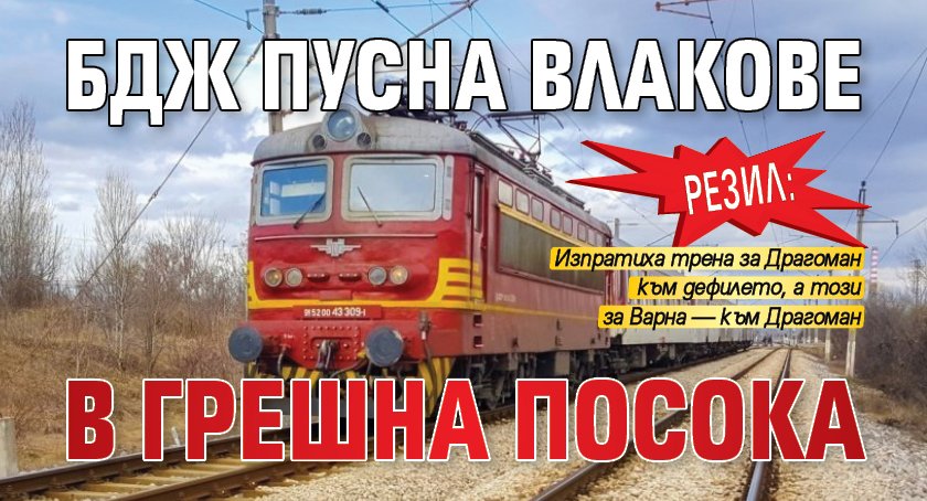 РЕЗИЛ: БДЖ пусна влакове в грешна посока