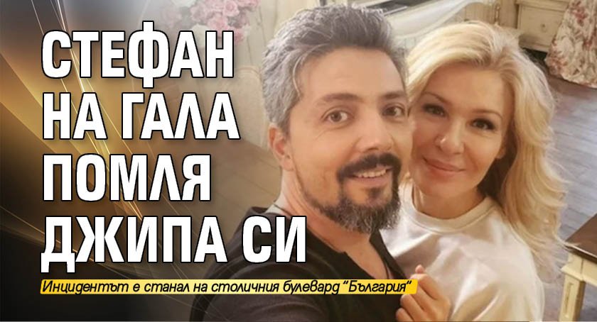 Стефан на Гала помля джипа си