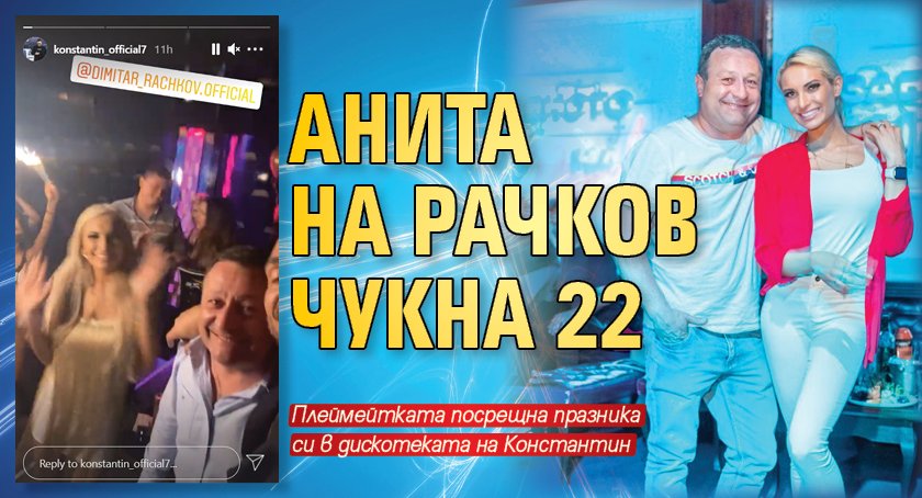 Анита на Рачков чукна 22