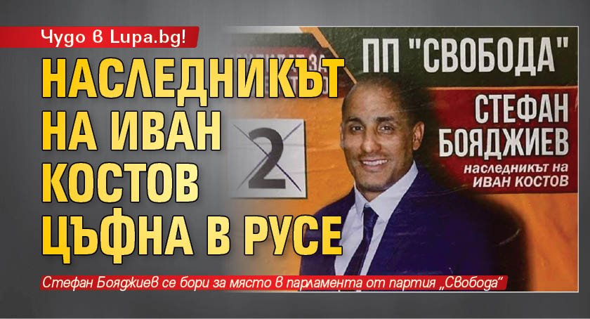 Чудо в Lupa.bg! Наследникът на Иван Костов цъфна в Русе