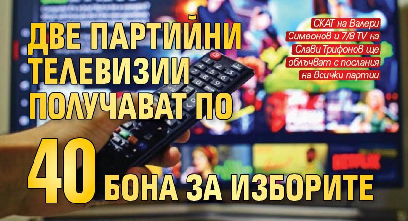 Две партийни телевизии получават по 40 бона за изборите
